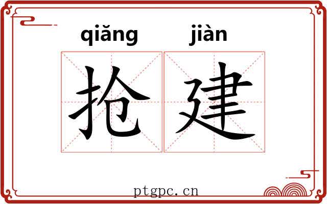 抢建 抢建