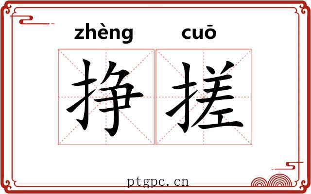 挣搓
