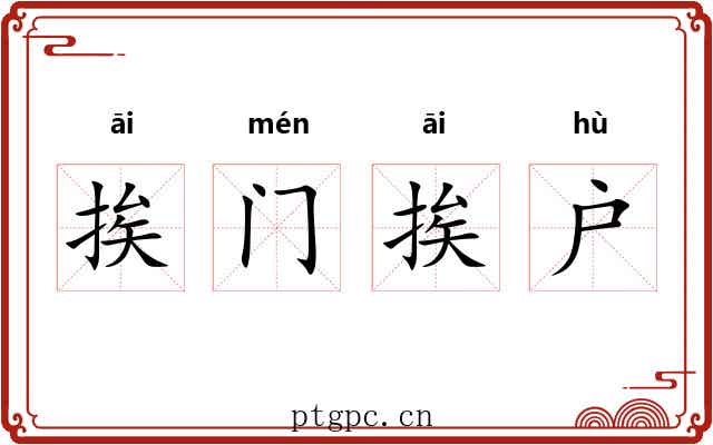 挨门挨户 挨门挨户