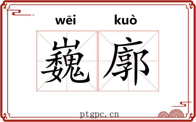 巍廓