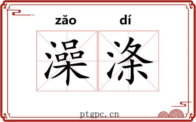 澡涤