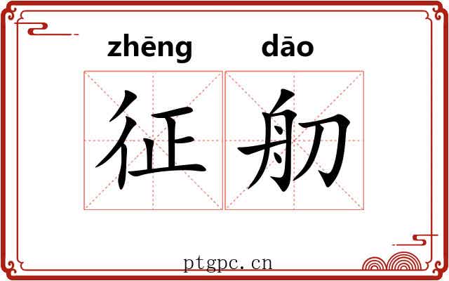 征舠