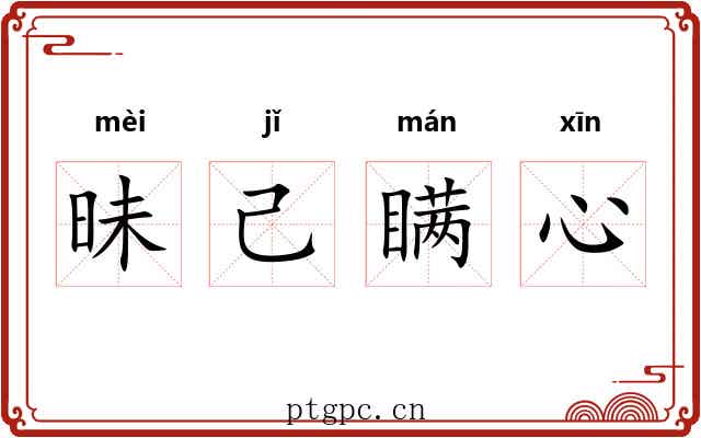 昧己瞒心 昧己瞒心
