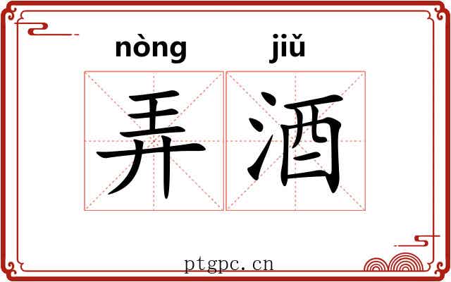弄酒