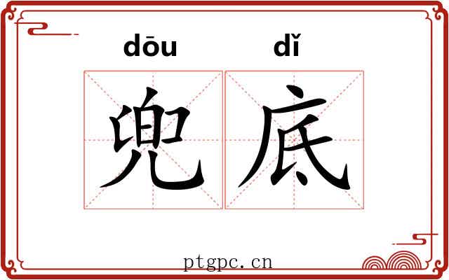 兜底