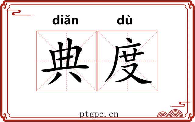 典度 典度