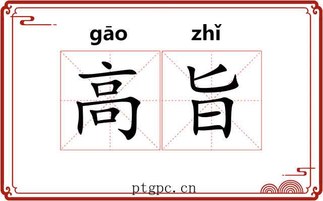 高旨 高旨