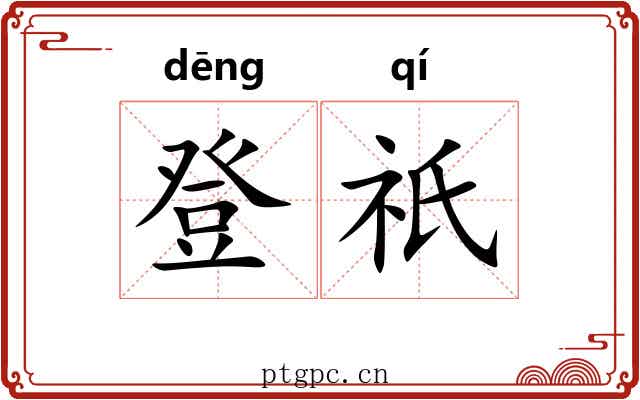 登祇 登祇