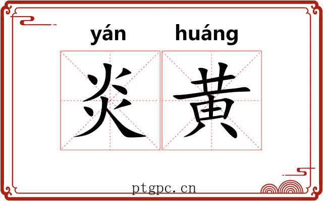 炎黄