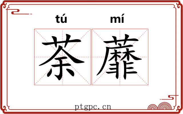 荼蘼