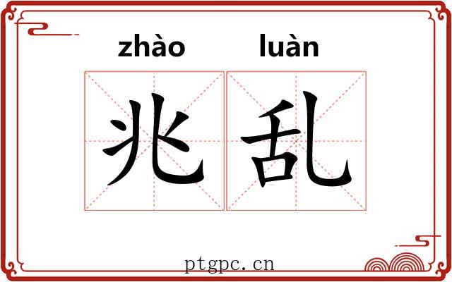 兆乱