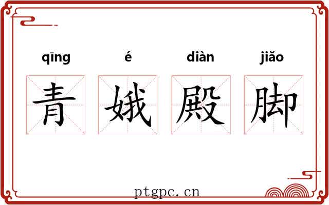 青娥殿脚 青娥殿脚