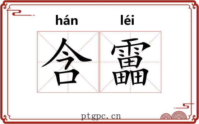 含靁