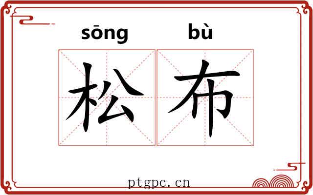 松布 松布