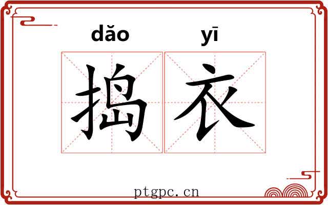 捣衣 捣衣