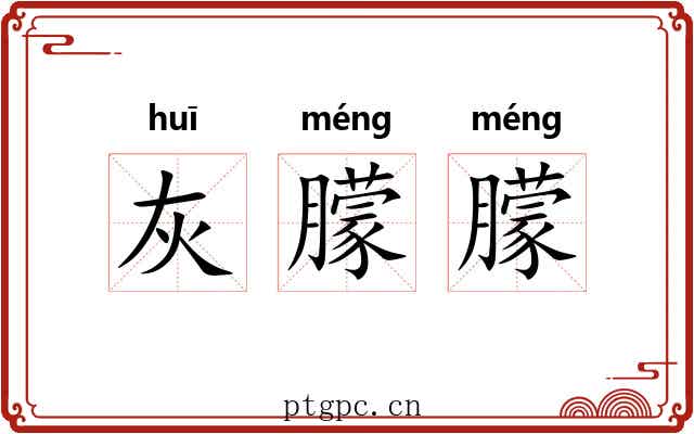 灰朦朦