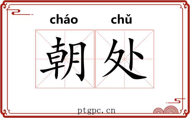 朝处 朝处