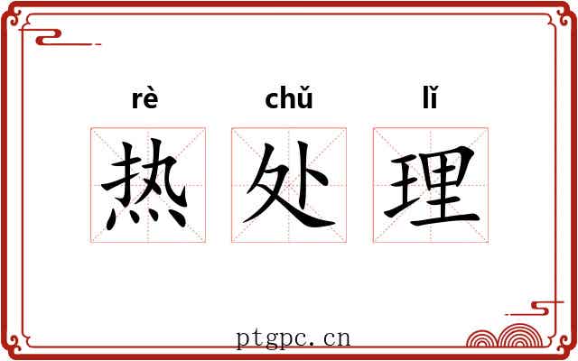 热处理 热处理