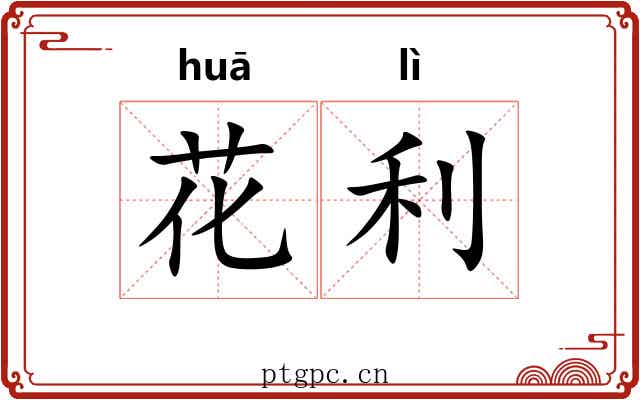 花利 花利