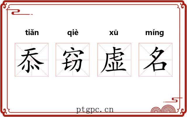 忝窃虚名