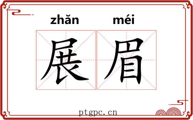 展眉