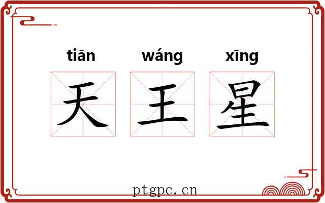 天王星 天王星