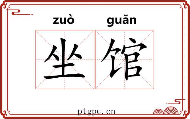 坐馆 坐馆