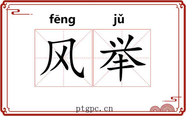 风举