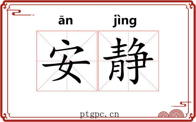 安静