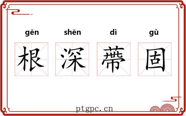 根深蔕固 根深蔕固
