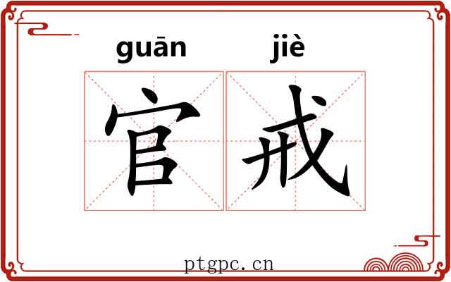 官戒