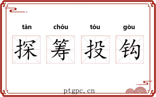 探筹投钩 探筹投钩