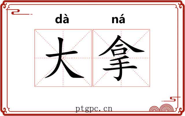 大拿 大拿