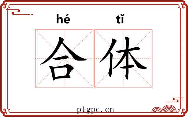 合体 合体