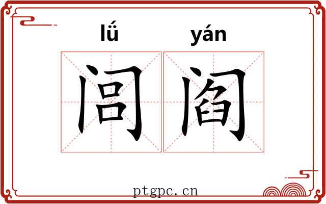 闾阎 闾阎