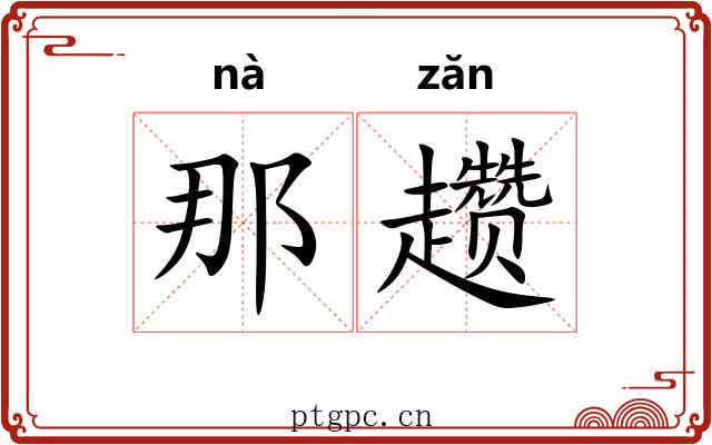 那趱
