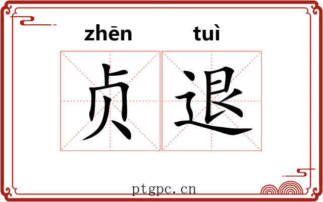 贞退