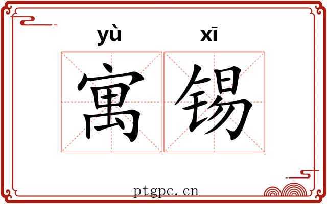 寓锡