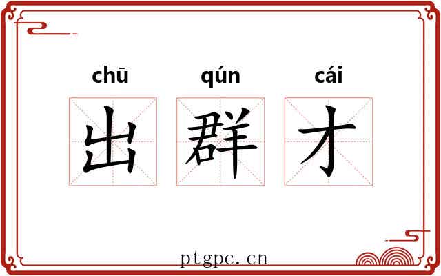 出群才 出群才