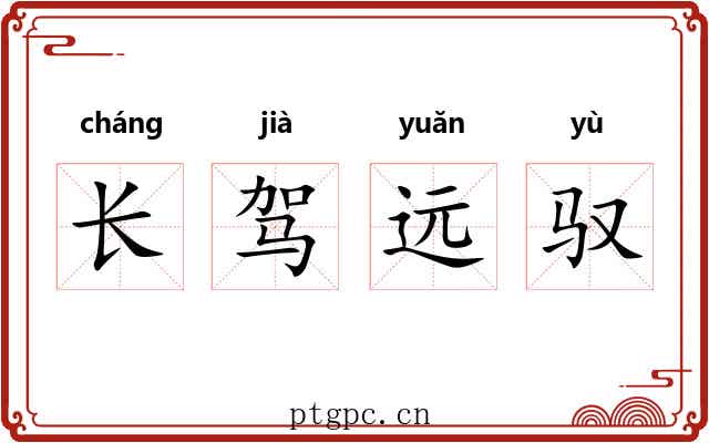 长驾远驭 长驾远驭