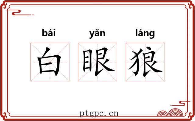 白眼狼 白眼狼