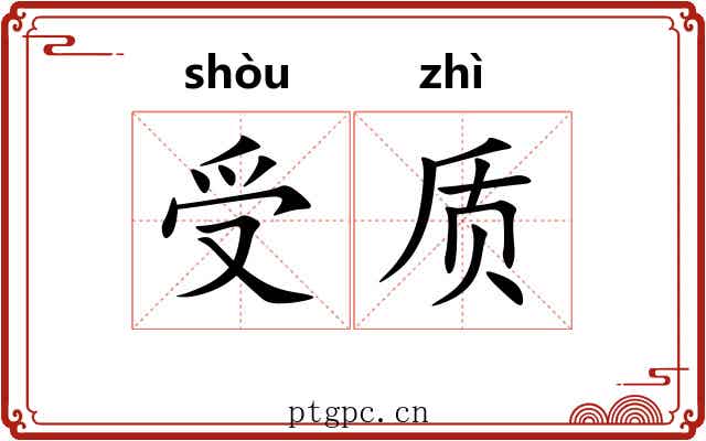 受质 受质