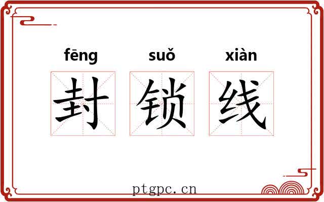 封锁线