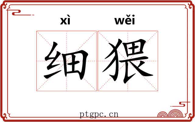 细猥 细猥