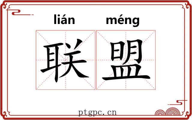 联盟