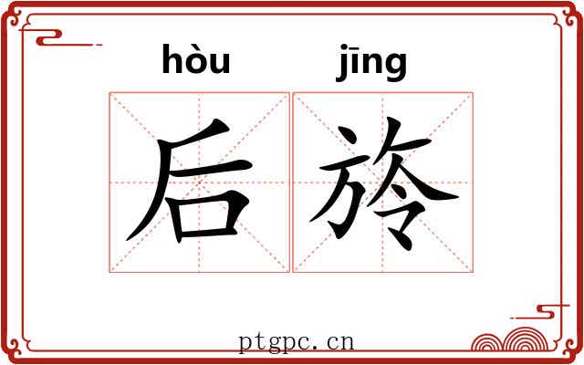 后旍