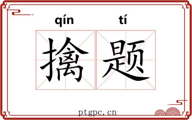 擒题