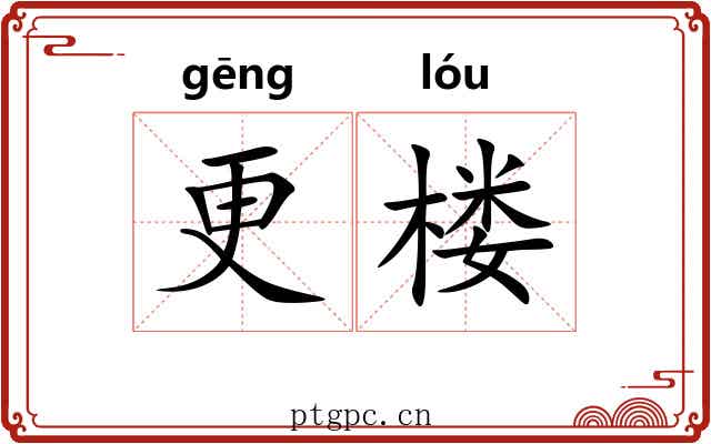 更楼
