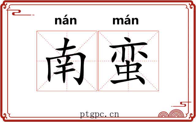 南蛮 南蛮