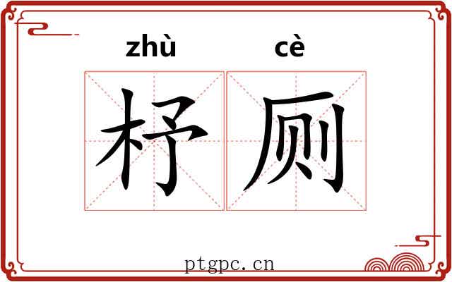 杼厕